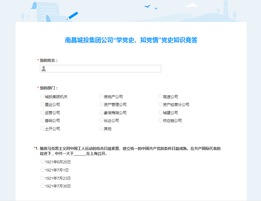 南昌城投公司開展“學(xué)黨史、知黨情” 黨史知識競答活動