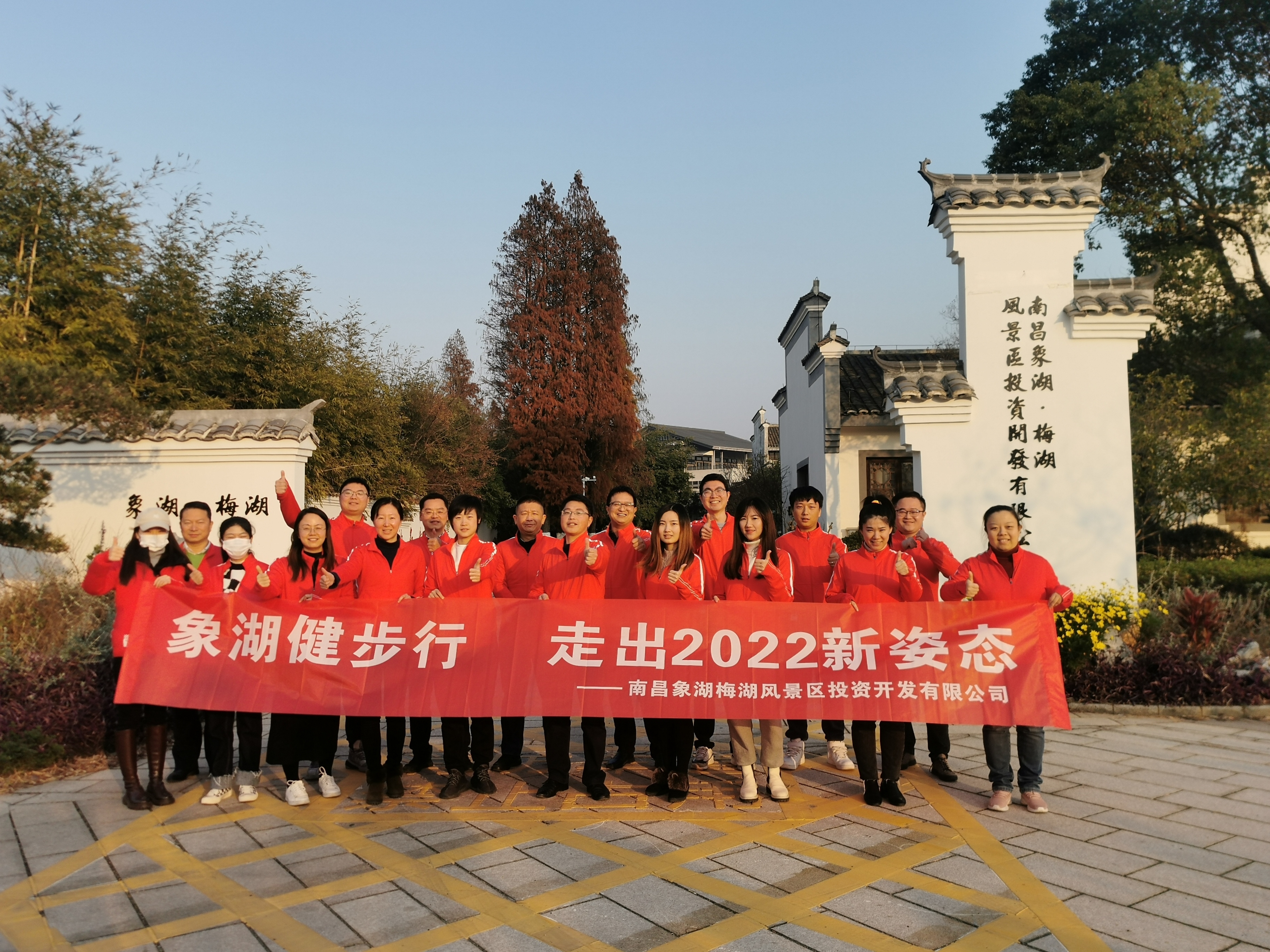 象湖健步行，走出2022新姿態(tài)——南昌象湖公司舉辦迎新健步行活動